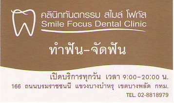 Թԡѹ  ⿡ Smile Focus Dental Clinic,ӿѹ-Ѵѹ,166 Ҫ ǧҧ ࢵѴ ا෾10700,ºСͺáا෾10700,ͺѷ/ҹࢵҧ͡-ࢵҧѴ,www.bangkok10700.com